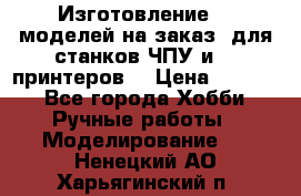 Изготовление 3d моделей на заказ, для станков ЧПУ и 3D принтеров. › Цена ­ 2 000 - Все города Хобби. Ручные работы » Моделирование   . Ненецкий АО,Харьягинский п.